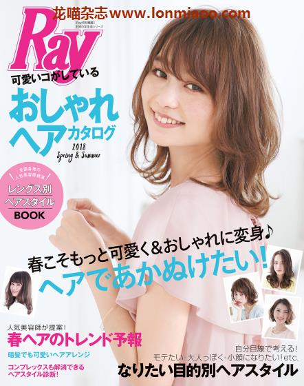 [日本版]Ray特别编集 おしゃれヘアカタログ 女性发型设计PDF电子杂志 2018春夏刊